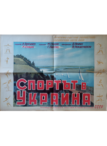 Филмов плакат "Спортът в Украйна" (СССР-Украйна) - 1940-те